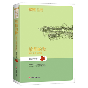 故都的秋(郁达夫散文精选全新无删节无障碍阅读名家名著版)