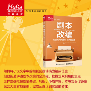 剧本改编 编剧写作的艺术技巧和训练 剧本写作书从文字到影像改编的艺术小说改编剧本短剧电视剧电影编剧写作 人民邮电出版社
