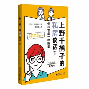 人間觀察記 上野千鶴子 凡人生活錄火花四溢 一吐為快 憤怒也是一種能量 私房談話