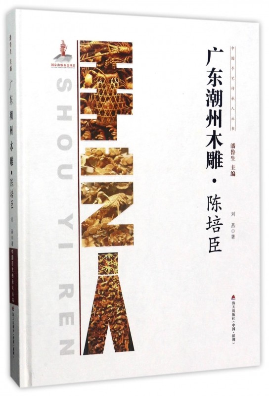 广东潮州木雕(陈培臣)(精)/中国手艺传承人丛书|msdalam kategori buku/Magazine/akhbar, biografi, artis/reka bentuk seni bina - dari Buy2taobao.com untuk memberikan perkhidmatan ejen Taobao profesional membeli