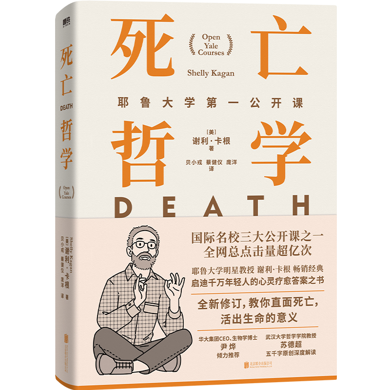 死亡哲学:耶鲁大学第一公开课(精装)(新版)