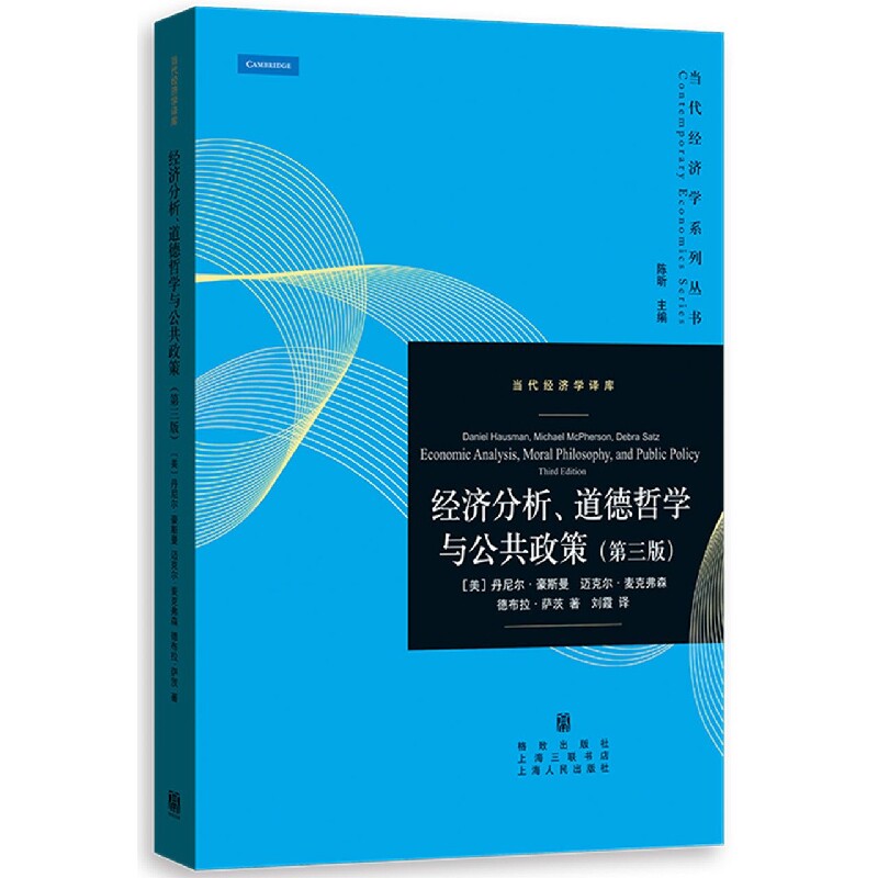 经济分析、道德哲学与公共政策(第三版)