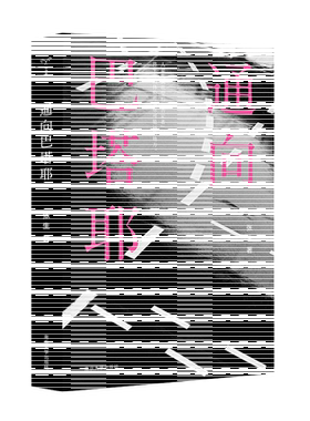 通向巴塔耶 张生著 南京大学出版社 一本通向“爱欲与死亡的大师”巴塔耶思想迷宫的 书 哲学思想研究
