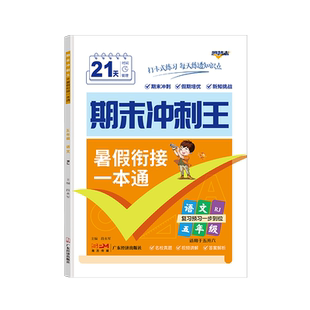 期末冲刺王.五年级语文