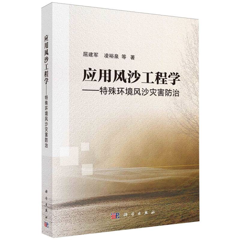 应用风沙工程学--特殊环境风沙灾害防治