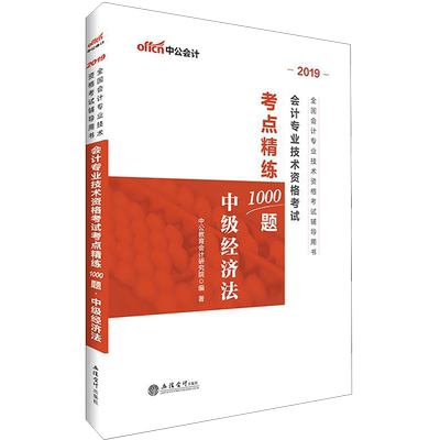 中公会计 会计专业技术资格考试考点精练1000题 中级经济法 2020 中公教育会计研究院 正版书籍