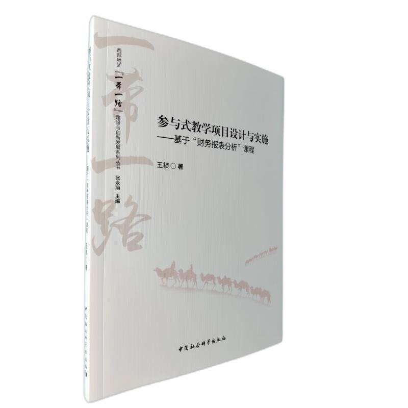 参与式教学项目设计与实施--基于财务报表分析课程/西部地区 建设与创新发展系图片