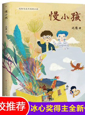 慢小孩 百班千人三年级共读书 中国当代获奖儿童文学作家书系 6-8-10-12岁儿童三四五六年级课外阅读书籍 假期阅读成长童话