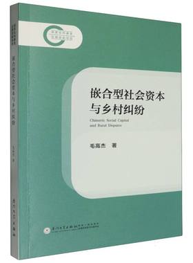 嵌合型社会资本与乡村纠纷=Chimeric Social Capital and Rural Disputes