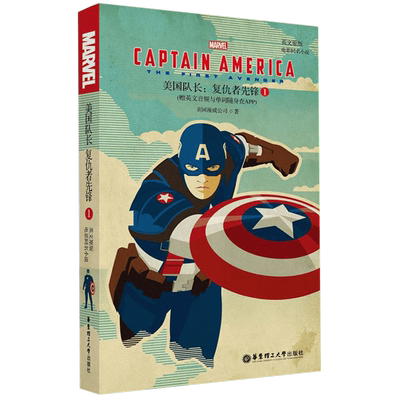 英文原版.美国队长1:复仇者先锋Captain America:The First Avenger 漫威电影同名小说 初高中生课外阅读(赠音频与单词随身查APP)
