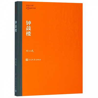 钟鼓楼 刘心武著茅盾文学奖获奖作品全集 课外阅读 书目 中国现代当代长篇小说经典文学文化哲学文学小说畅销书籍排行榜