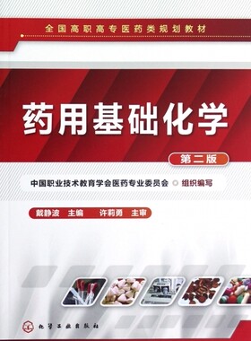 药用基础化学(第2版全国高职高专医药类规划教材)