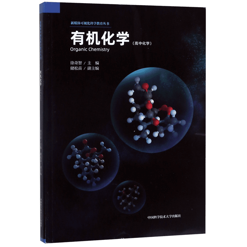 中科大 有机化学(高中化学)/新媒体可视化科学教育丛书 储松苗徐奇智 Organic Chemistry新媒体AR可视化学课堂新华书店正版
