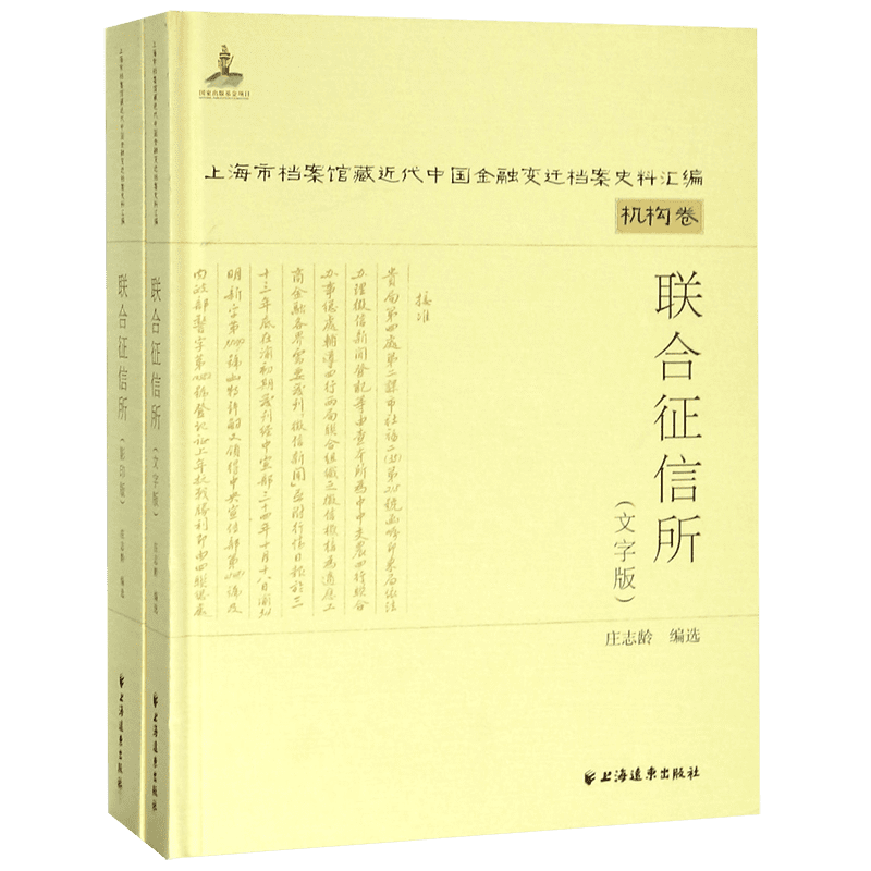 联合征信所(共2册)(精)/上海市档案馆藏近代中国金融变迁档案史料汇编