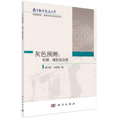 灰色预测--机理模型及应用/南京航空航天大学管理预测决策与优化研究丛书