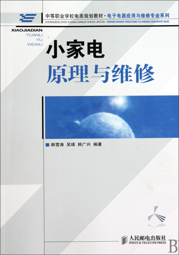 小家电原理与维修(中等职业学校电类规划教材)/电子电器应用与维修专业系列