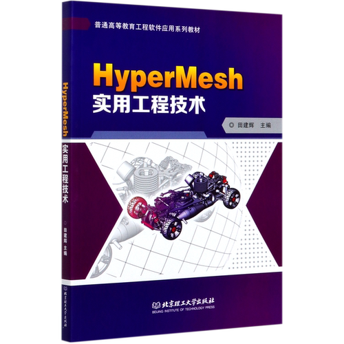 HyperMesh实用工程技术(普通高等教育工程软件应用系列教材)