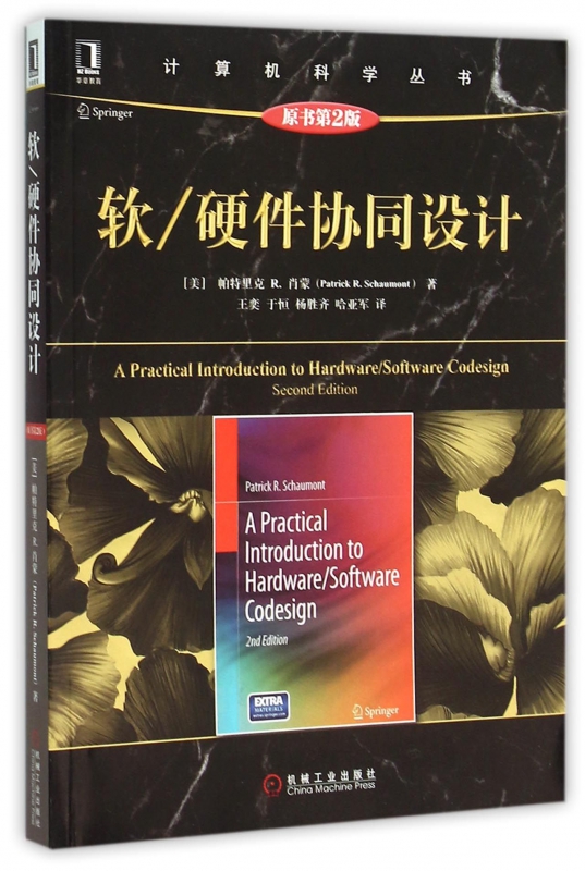 软硬件协同设计(原书第2版)/计算机科学丛书 书籍/杂志/报纸 自由组合套装 原图主图