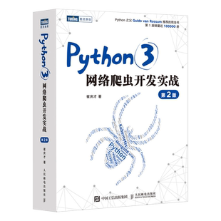 Python3网络爬虫开发实战 第2二版 崔庆才网络数据采集抓取处理分析书籍教程网络爬虫开发动态网站爬取大数