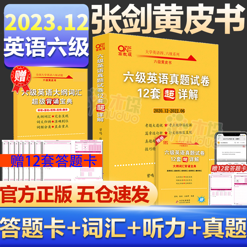 备考2023年12月】张剑黄皮书英语六级真题试卷12套超详解英语六级考试真题试卷英语六级单词听力词汇阅读理解cet6含21年12月真题-封面