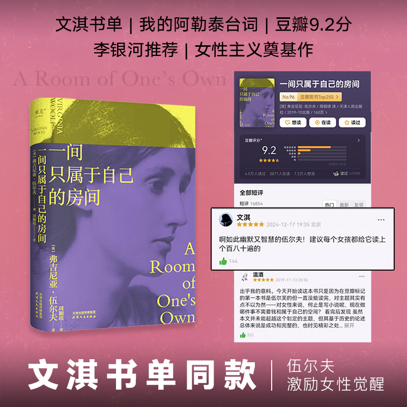 一间只属于自己的房间精装 伍尔夫代表作 豆瓣9.2高分译本激发无数女性精神觉醒的经典之作李银河推 荐的七本女性主义奠基作品之一