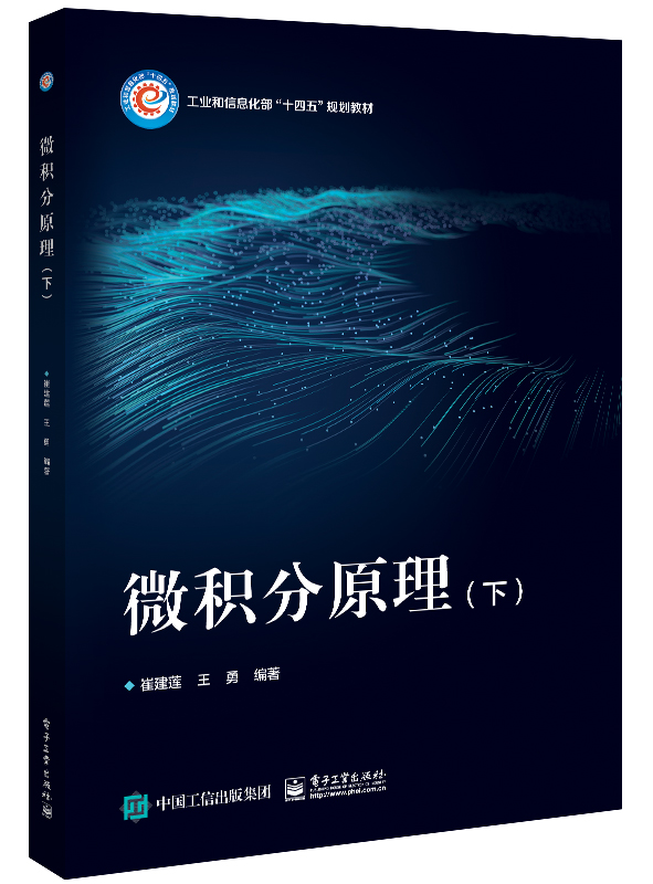 微积分原理（下）