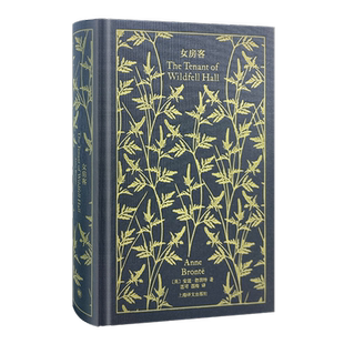 女房客 企鹅布纹经典 英安妮勃朗特著 西海 莲可译 勃朗特姐妹代表作 早的女性主义小说之一