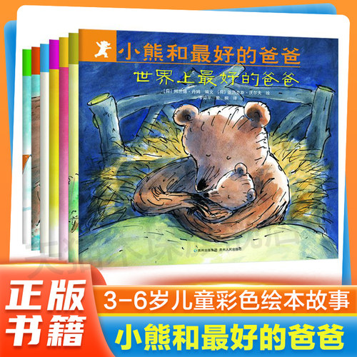 【旗舰店正版】小熊和最好的爸爸(共7册)平装图画书亲子绘本阅读幼儿园3-6到8岁非注音版阿兰德丹姆童书宝宝小学一年级早教启蒙