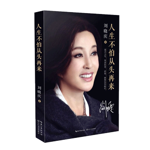现货速发 正版】人生不怕从头再来 刘晓庆著 明星传记 名人传记 魅力不老 自传 随笔形式的回忆录 青春励志书籍 正版畅销书籍