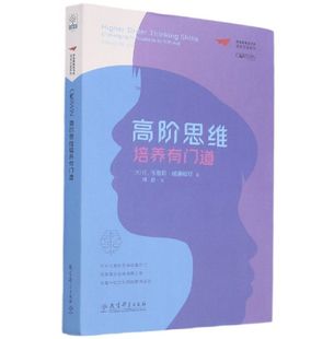 高阶思维培养有门道(精)/课堂变革系列/梦想教育家书系