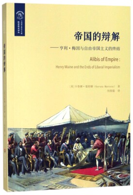 帝国的辩解 (美)卡鲁娜·曼特娜(Karuna Mantena) 著;何俊毅 译  正版书籍