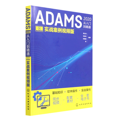 ADAMS2020从入门到精通(实战案例视频版)