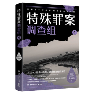特殊罪案调查组4 畅销悬疑作家九滴水新作聚焦横跨多年悬而未破的旧案 随书附赠3张小知识签