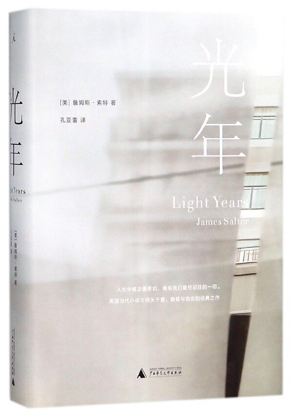 光年 (美)詹姆斯·索特(James Salter) 著;孔亚雷 译 正版书籍小说畅销书  广西师范大学出版社