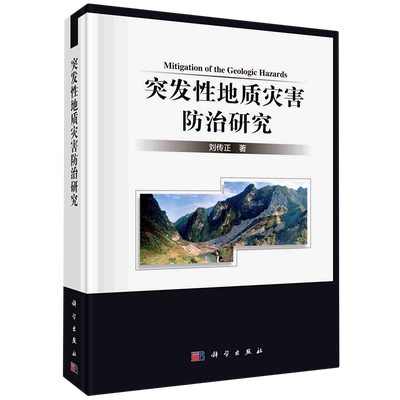 突发性地质灾害防治研究(精)