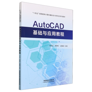 AutoCAD基础与应用教程