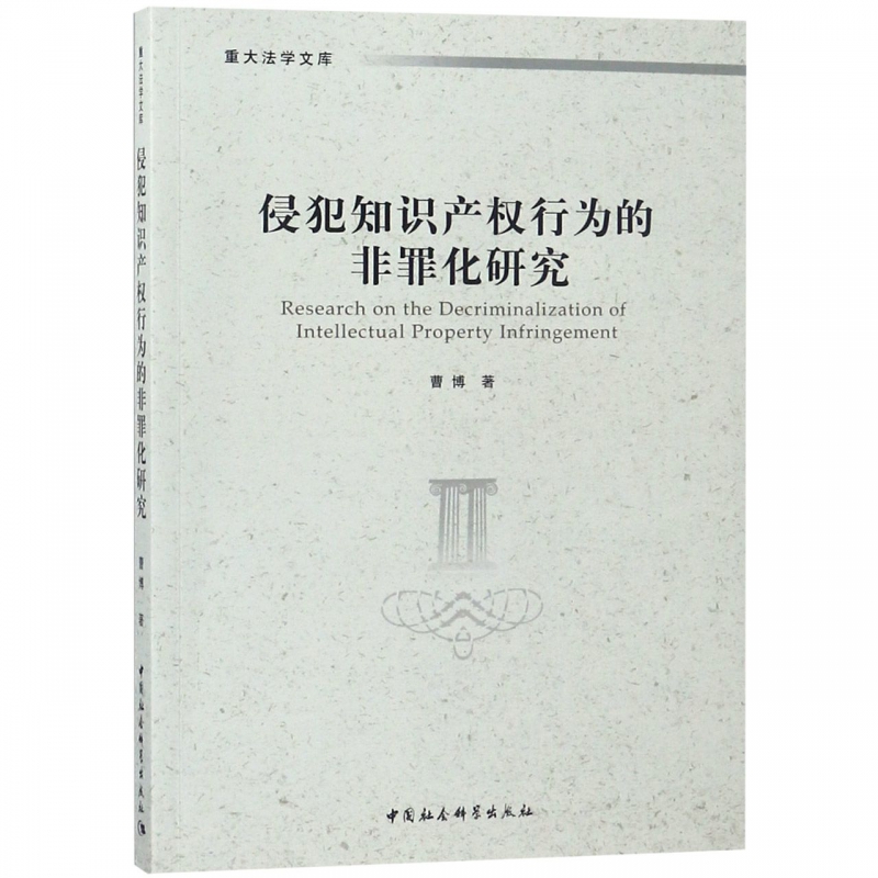侵犯知识产权行为的非罪化研究/重大法学文库