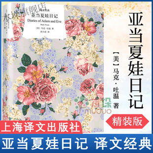 外国文学 日记体形式 著 欧美小说 马克吐温 图书籍 正版 亚当夏娃日记 上海译文出版 译文经典 精 新华书店畅销书籍正版 社