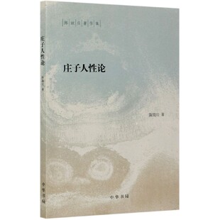 庄子人性论 陈鼓应著作集
