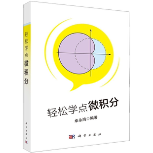 轻松学点微积分