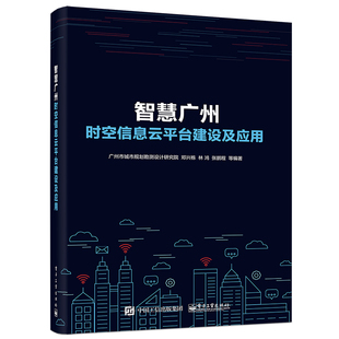 智慧广州时空信息云平台建设及应用