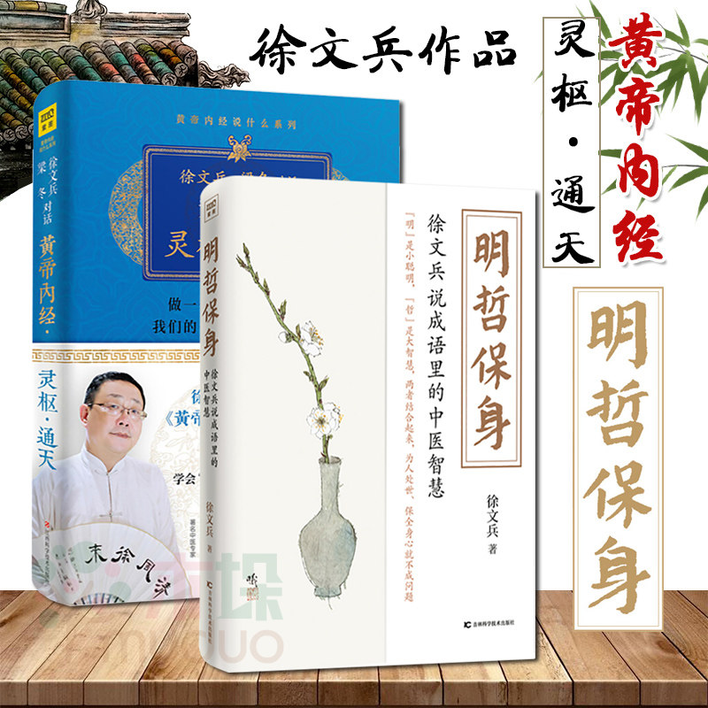 2册明哲保身 黄帝内经灵枢通天 徐文兵说中医智慧既黄帝内经说什么