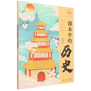 2024经纶大阅读课本中的历史文学科学五六年级一二三四年级小学课外拓展阅读趣味历史漫画百科书籍探寻藏在语文书中的历史文学奥秘