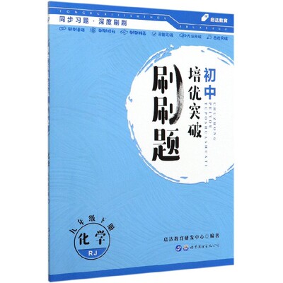 化学(9下RJ)/初中培优突破刷刷题