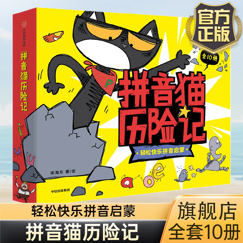 拼音猫历险记全套10册宋海东著趣味拼音猫冒险故事轻松拼音启蒙中信出版社图书3-4-6-8周岁幼儿园幼小衔接学拼音绘本图画故事书籍-封面