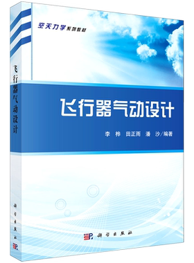 飞行器气动设计(空天力学系列教材)