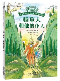 摆渡船当代世界儿童文学金奖书系-稻草人和他的仆人