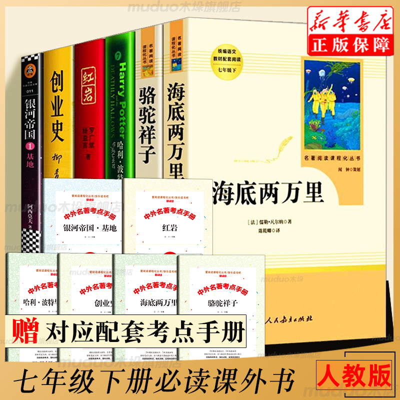 骆驼祥子和海底两万里正版书原著七年级必读课外书人民教育出版社初中版初一课外阅读书籍语文教材配套创业史红岩基地全套世界名著 书籍/杂志/报纸 世界名著 原图主图