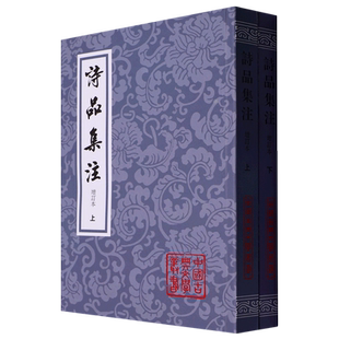诗品集注(增订本上下)/中国古典文学丛书
