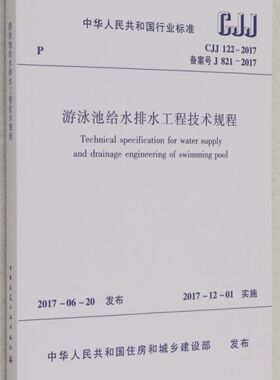 游泳池给水排水工程技术规程(CJJ122-2017备案号J821-2017)/中华人民共和国行业标准